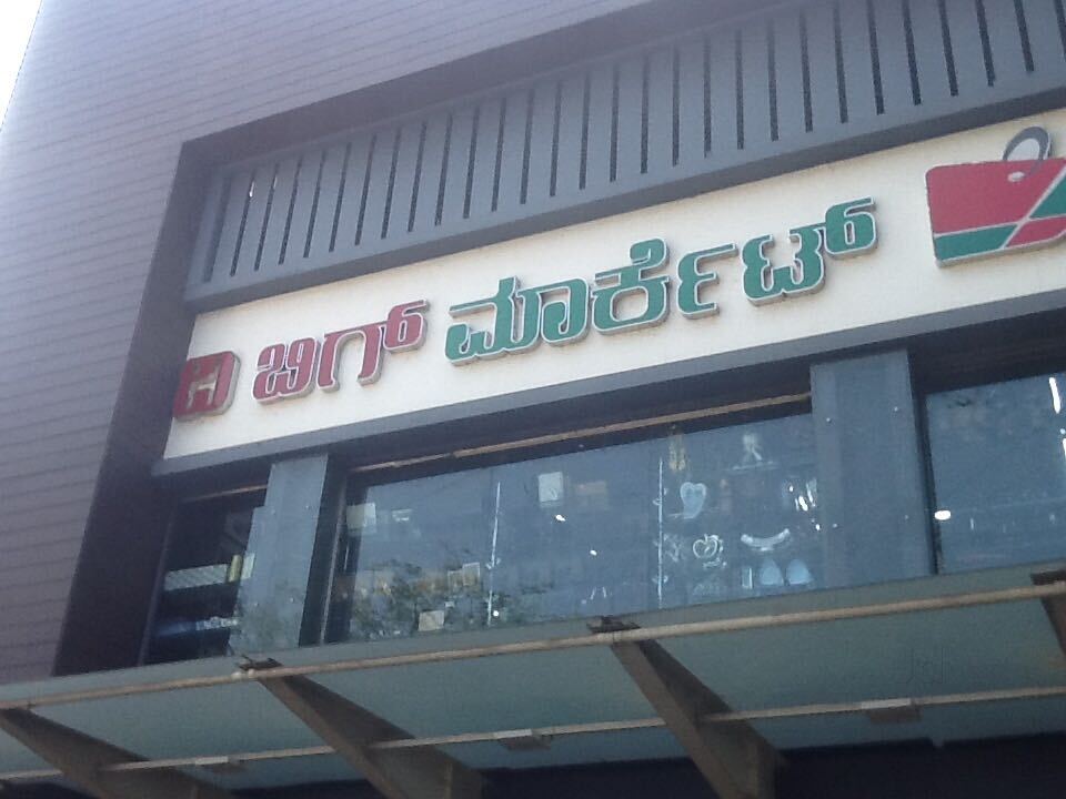 Jp Nagar 6th Phase Map Catalogue - The Big Market In Jp Nagar 6Th Phase, Bangalore - Justdial