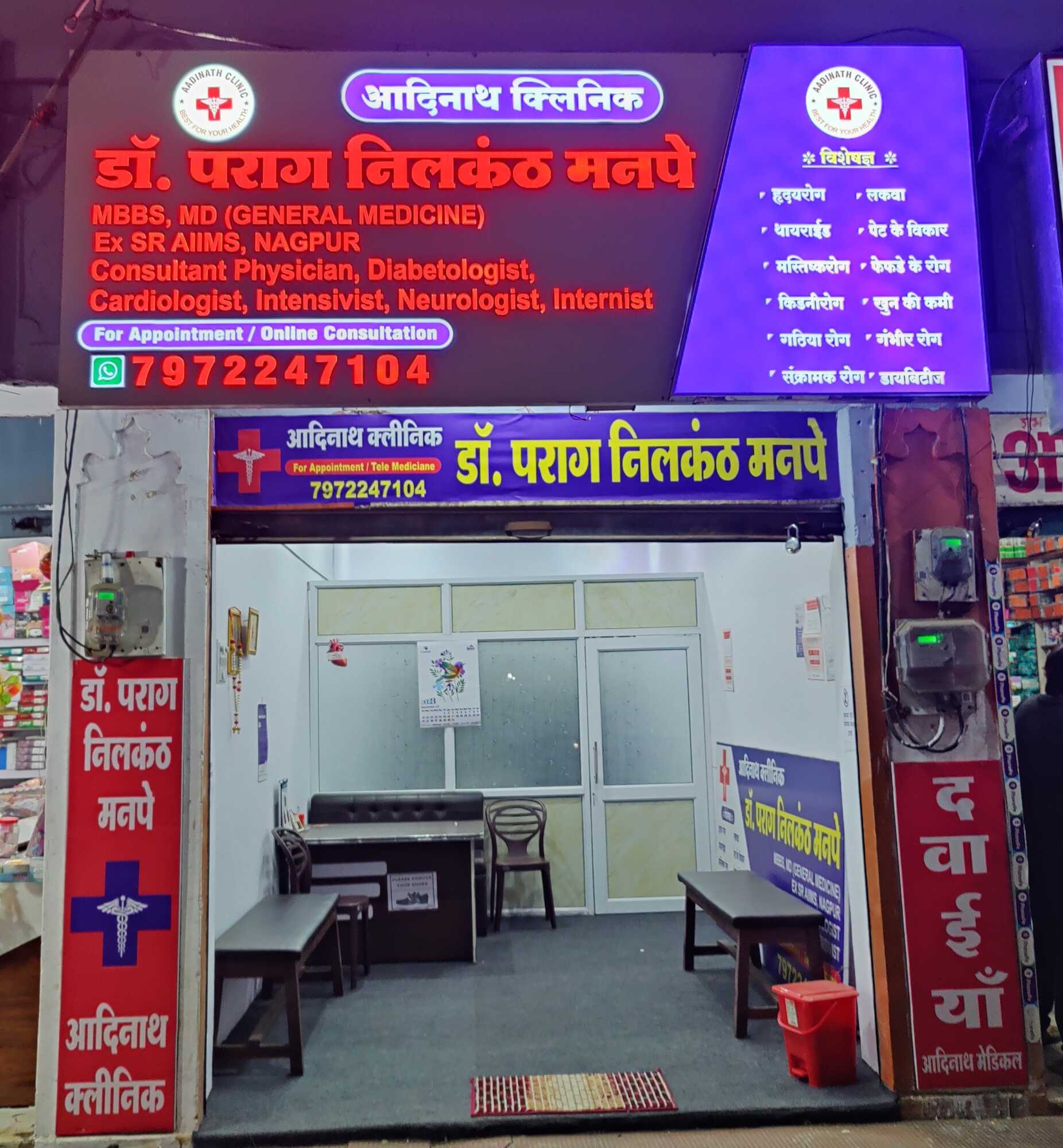 aadinath-clinic-chhindwara-