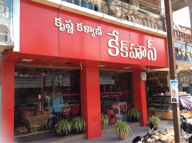 Bakeries in Vemagiri, East Godavari - Page 3