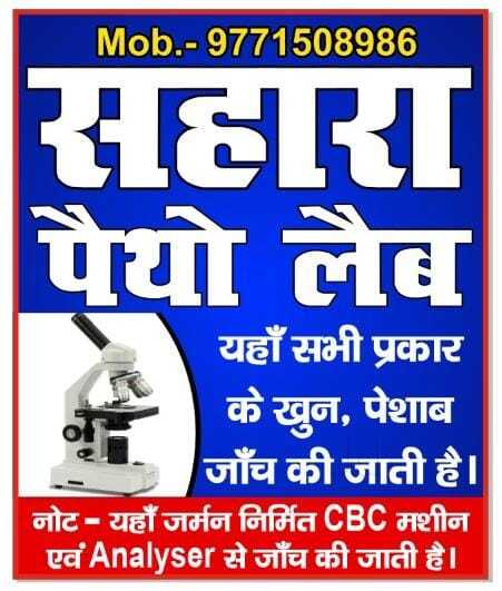 Sahara Janch Ghar in Tekari,Gaya - Best Diagnostic Centres near me ...