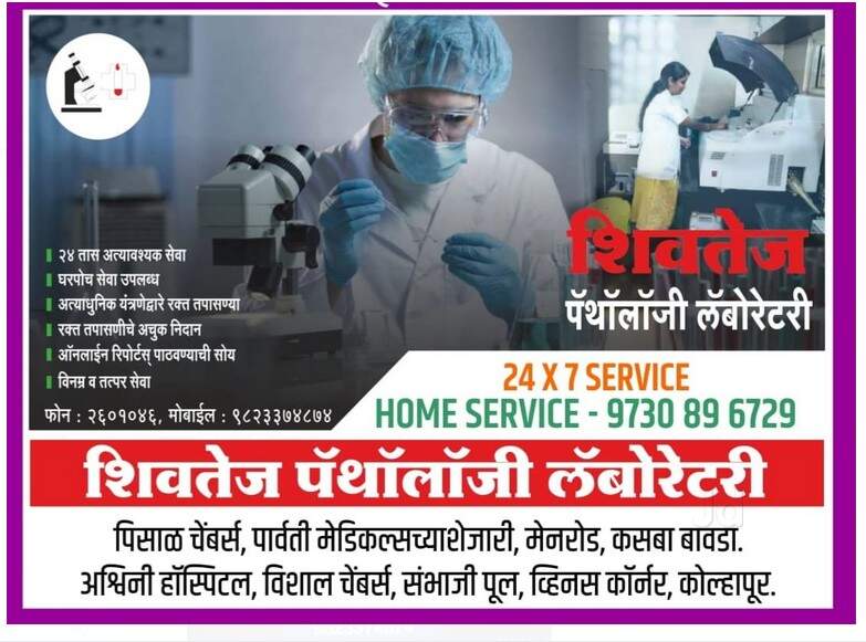 Shivtej Pathology Laboratory in Kasaba Bawada,Kolhapur - Best