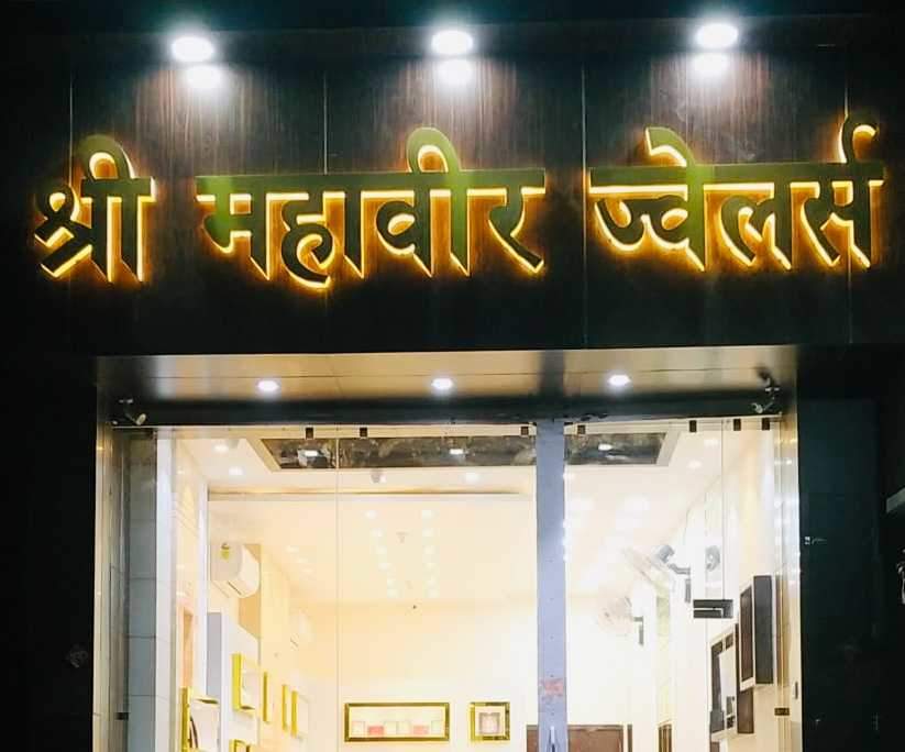 shri mahavir jewellers
