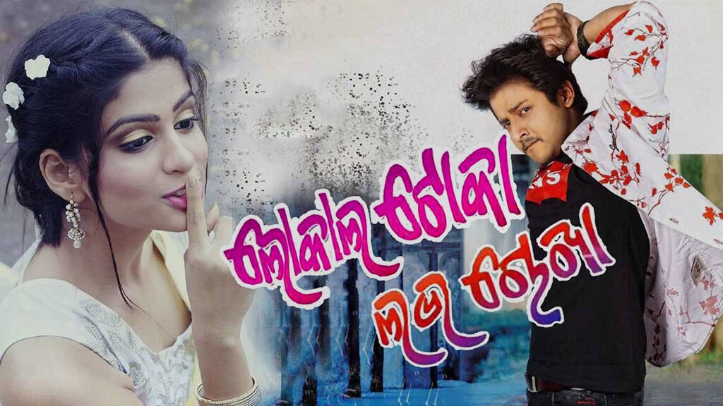 local toka love chokha full movie
