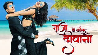 Raja Ho Gail Deewana
