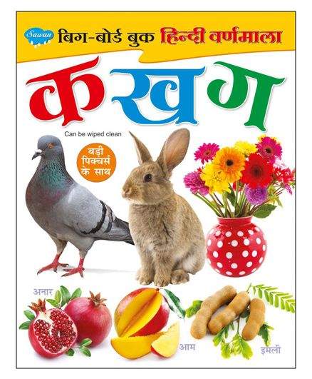 Buy Sawan My First Board Book Big Picture Ka Kha Ga Hindi Features Price Reviews Online In India Justdial Learn your kids hindi varnamala letters song with pictures. sawan my first board book big picture ka kha ga hindi