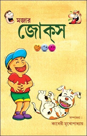 Majar Jokes in Kolkata at ₹ 55 Unit by Anjali Prakashani Justdial