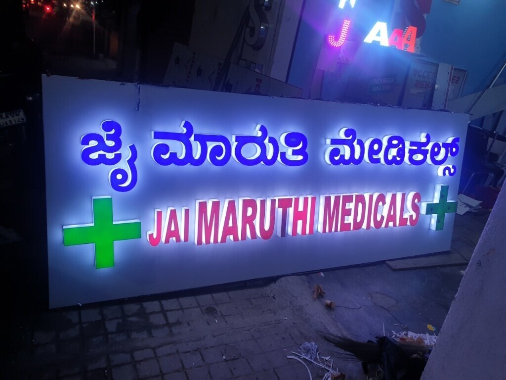 Medical Vinyl Glow Sign Board in Bangalore at best price by Aj Sign  Solution - Justdial